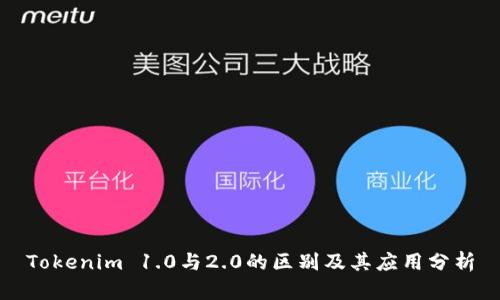 Tokenim 1.0与2.0的区别及其应用分析
