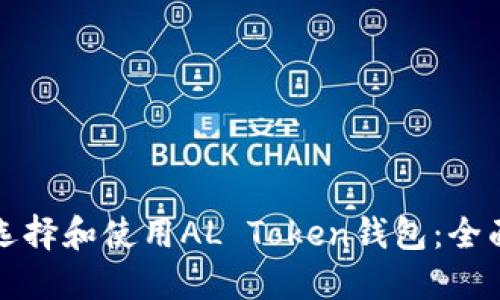如何选择和使用AL Token钱包：全面指南