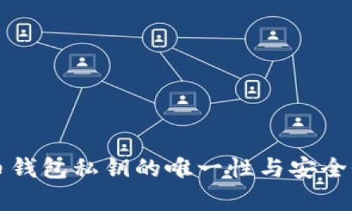 比特币钱包私钥的唯一性与安全性分析