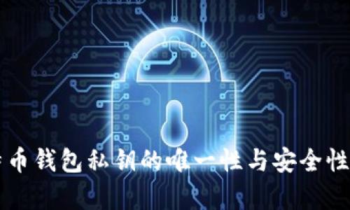 比特币钱包私钥的唯一性与安全性分析