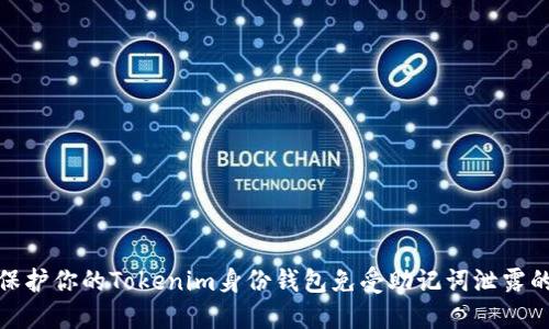 如何保护你的Tokenim身份钱包免受助记词泄露的风险