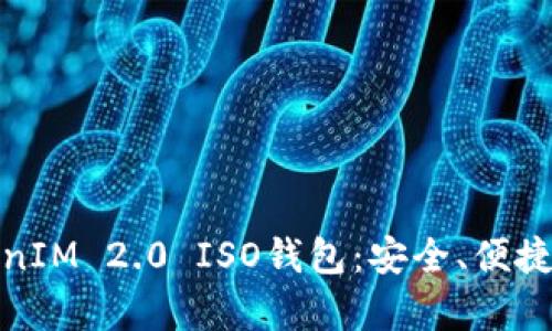 全面解析TokenIM 2.0 ISO钱包：安全、便捷与创新的结合