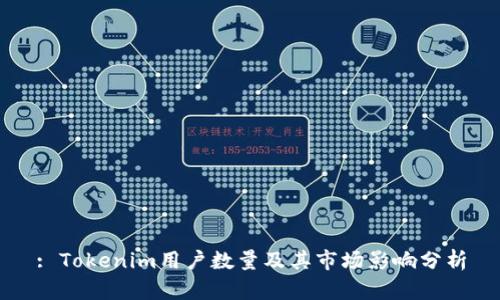 : Tokenim用户数量及其市场影响分析