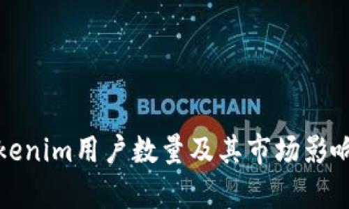 : Tokenim用户数量及其市场影响分析