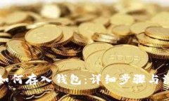 泰达币如何存入钱包：详
