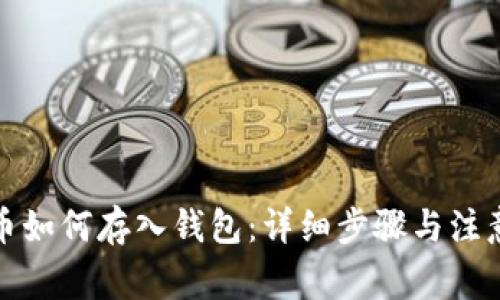 泰达币如何存入钱包：详细步骤与注意事项