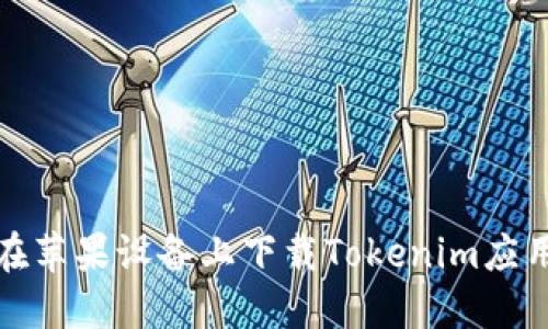 如何在苹果设备上下载Tokenim应用程序