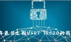 2023年最佳支持USDT TRC20的钱