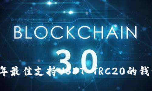 2023年最佳支持USDT TRC20的钱包推荐