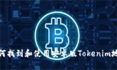如何找到和使用安卓版T