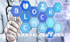 : 比特派钱包支持瑞波币吗