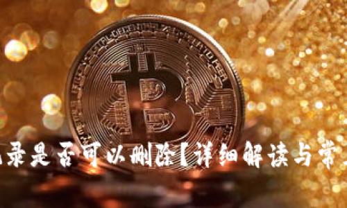 Tokenim记录是否可以删除？详细解读与常见问题解答