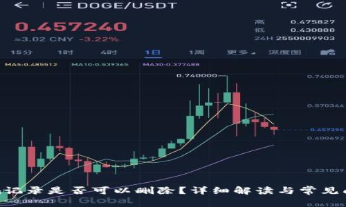 Tokenim记录是否可以删除？详细解读与常见问题解答