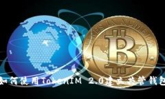 如何使用TokenIM 2.0建立共管