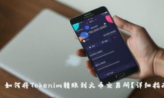 : 如何将Tokenim转账到火币