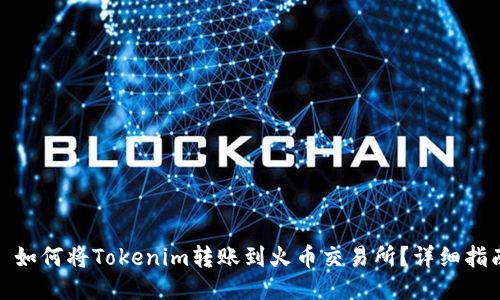 : 如何将Tokenim转账到火币交易所？详细指南