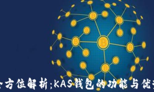 
全方位解析：KAS钱包的功能与优势