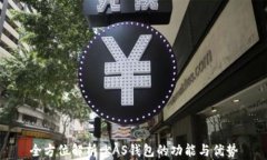 全方位解析：KAS钱包的功