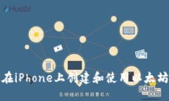 如何在iPhone上创建和使用