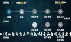 USDT可以转到交易所钱包吗
