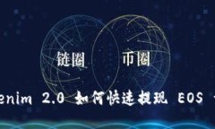 Tokenim 2.0 如何快速提现 