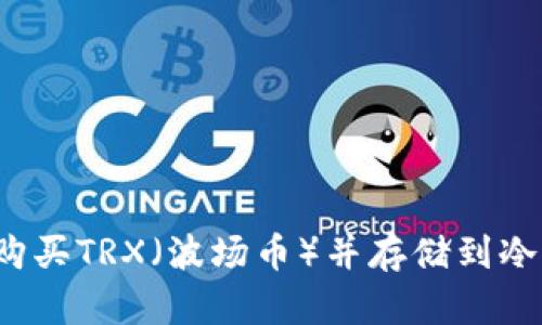 如何购买TRX（波场币）并存储到冷钱包？