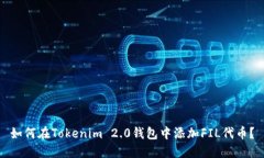 如何在Tokenim 2.0钱包中添加
