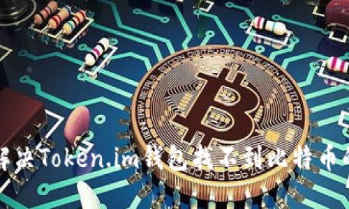 如何解决Token.im钱包找不到比特币的问题