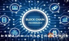如何解决Token.im钱包找不到