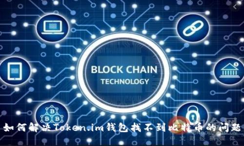 如何解决Token.im钱包找不到比特币的问题