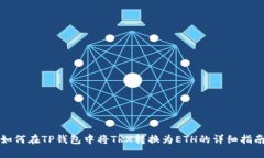 如何在TP钱包中将TRX转换为