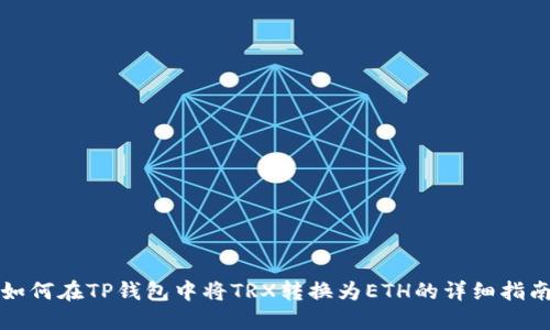 如何在TP钱包中将TRX转换为ETH的详细指南