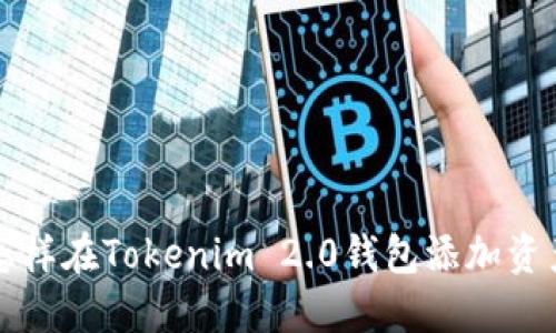 怎样在Tokenim 2.0钱包添加资产