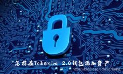 怎样在Tokenim 2.0钱包添加资