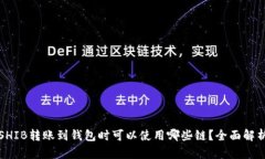 SHIB转账到钱包时可以使用
