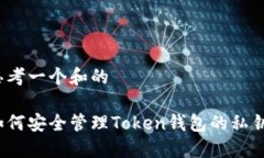 思考一个和的如何安全管