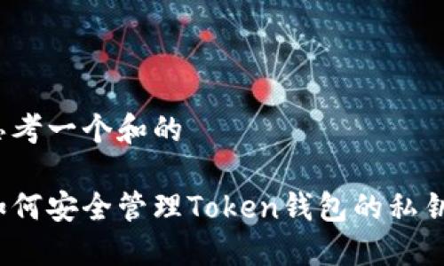 思考一个和的

如何安全管理Token钱包的私钥？
