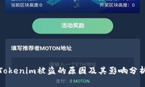 Tokenim被盗的原因及其影响分析