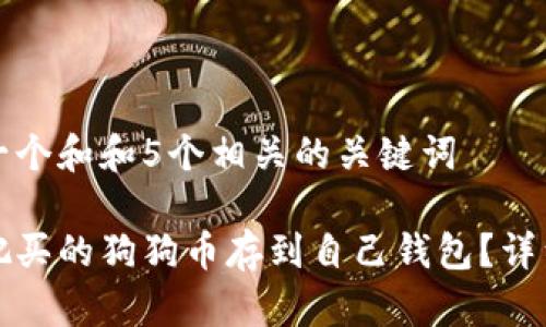 思考一个和和5个相关的关键词

怎么把买的狗狗币存到自己钱包？详细教程