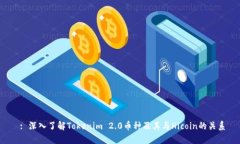  : 深入了解Tokenim 2.0币种及
