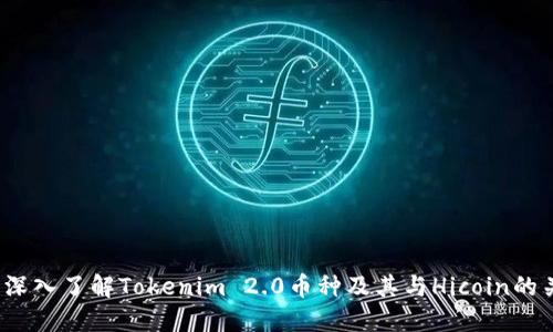  : 深入了解Tokenim 2.0币种及其与Hicoin的关系