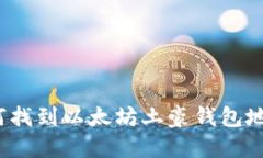 如何找到以太坊土豪钱包
