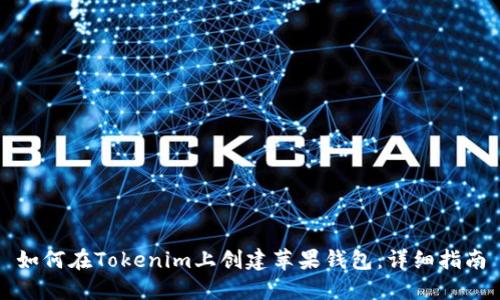 如何在Tokenim上创建苹果钱包：详细指南
