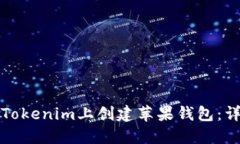 如何在Tokenim上创建苹果钱