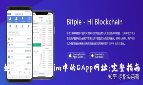 如何找到Tokenim中的DApp网址：完整指南