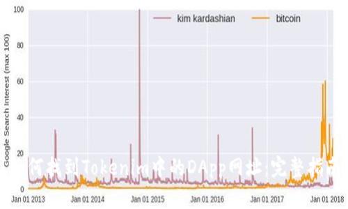 如何找到Tokenim中的DApp网址：完整指南