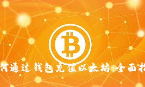 如何通过钱包充值以太坊：全面指南