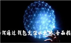 如何通过钱包充值以太坊