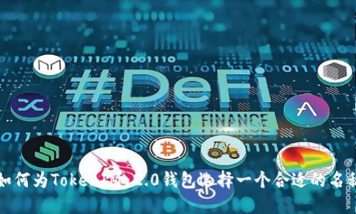 如何为TokenIM 2.0钱包选择一个合适的名称