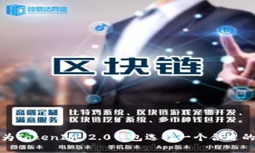 如何为TokenIM 2.0钱包选择一个合适的名称